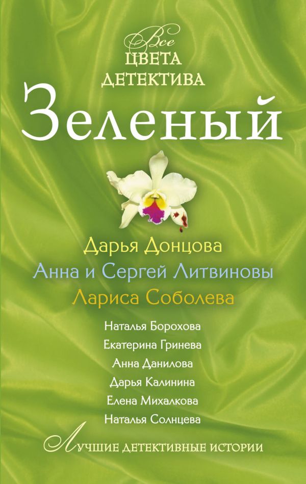 Зеленый: сборник рассказов Зеленый: сборник рассказов