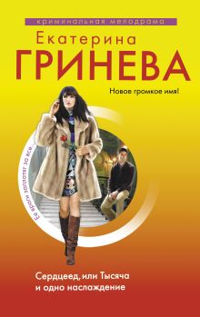 Сердцеед, или Тысяча и одно наслаждение: роман