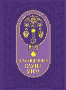 Драгоценные камни мира