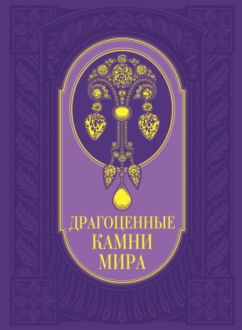 Драгоценные камни мира Драгоценные камни мира Гураль С.