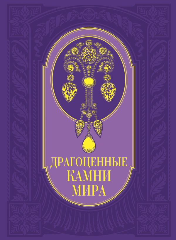 Драгоценные камни мира Драгоценные камни мира Гураль С.