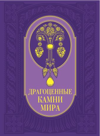Драгоценные камни мира. (в футляре) Драгоценные камни мира. (в футляре) Гураль С.
