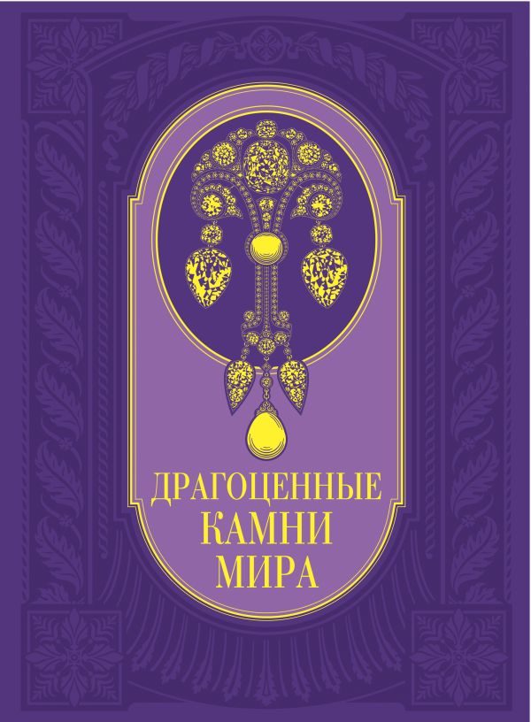 Драгоценные камни мира. (в футляре) Драгоценные камни мира. (в футляре) Гураль С.
