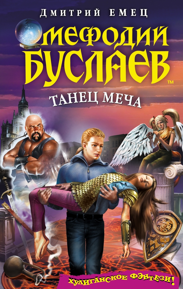 Мефодий Буслаев. Танец меча Мефодий Буслаев. Танец меча Емец Д.А.