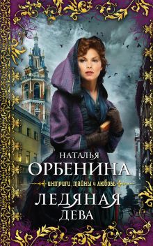 Ледяная дева: роман