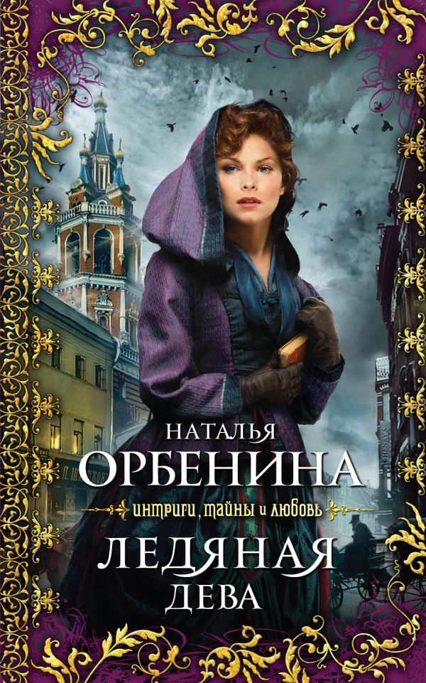 Ледяная дева: роман Ледяная дева: роман Орбенина Н.