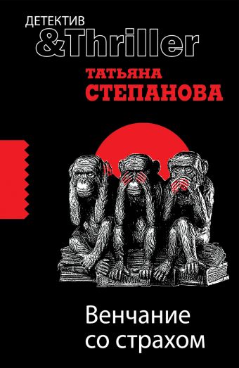 Венчание со страхом: роман Венчание со страхом: роман Степанова Т.Ю.