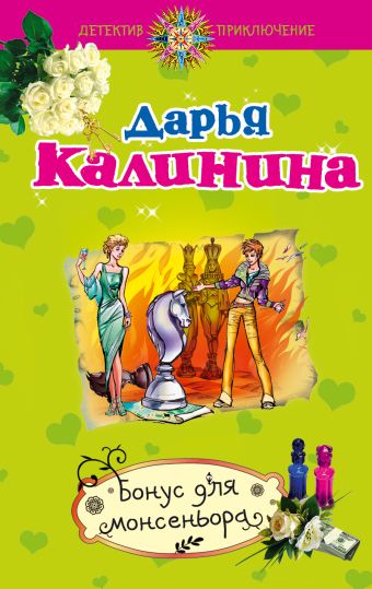 Бонус для монсеньора: повесть Бонус для монсеньора: повесть Калинина Д.А.
