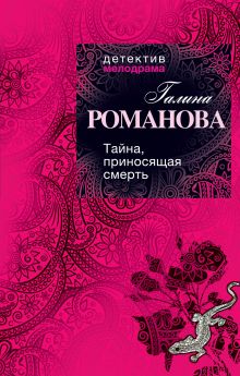 Тайна, приносящая смерть: роман