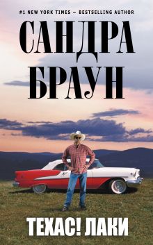 Техас! Лаки