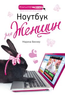 Ноутбук для женщин