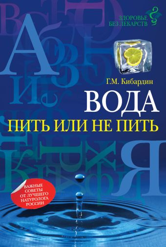 Вода: пить или не пить Вода: пить или не пить Кибардин Г.М.
