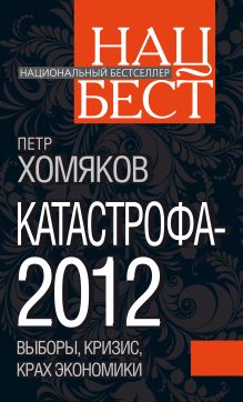 Катастрофа - 2012: выборы, кризис, крах экономики