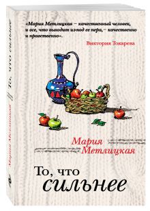 То, что сильнее