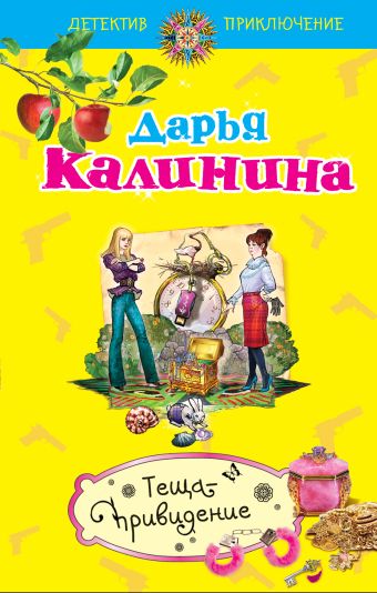 Теща-привидение: роман Теща-привидение: роман Калинина Д.А.