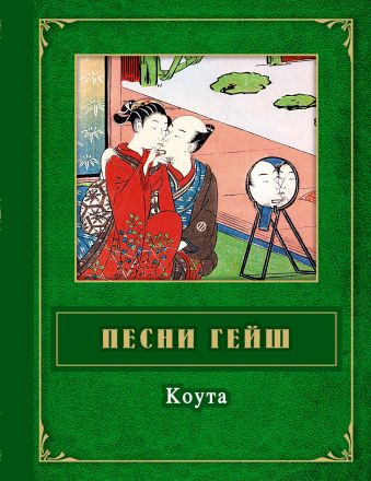 Песни гейш. Коута Песни гейш. Коута