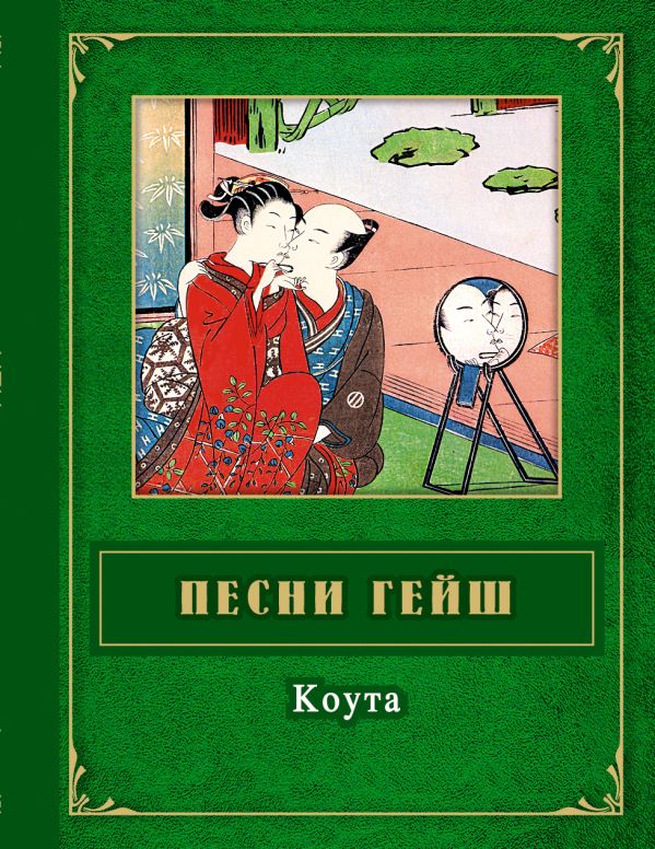 Песни гейш. Коута Песни гейш. Коута