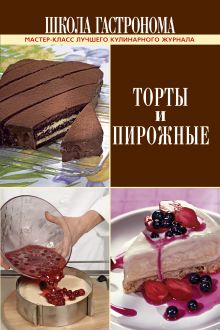 Школа Гастронома: торты и пирожные