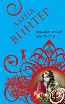 Бриллиантовый код смерти: роман