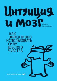 Интуиция и мозг. Как эффективно использовать силу шестого чувства