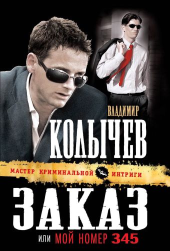 Заказ, или Мой номер 345 Заказ, или Мой номер 345 Колычев В.Г.