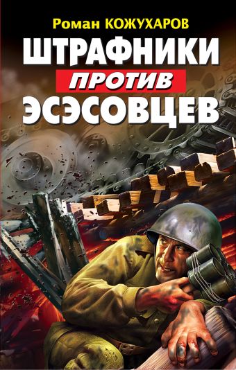 Штрафники против эсэсовцев Штрафники против эсэсовцев Кожухаров Р.Р.