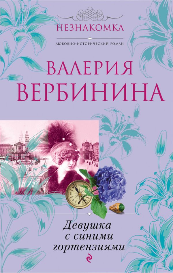 Девушка с синими гортензиями: роман Девушка с синими гортензиями: роман Вербинина В.