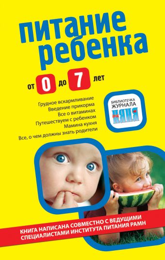 

Питание ребенка от 0 до 7 лет