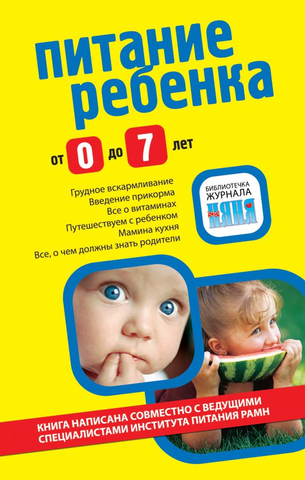 Питание ребенка от 0 до 7 лет Питание ребенка от 0 до 7 лет