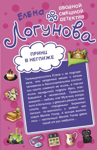 Принц в неглиже. Везет как рыжей!: повести Принц в неглиже. Везет как рыжей!: повести Логунова Е.И.
