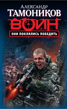 Они поклялись победить: роман