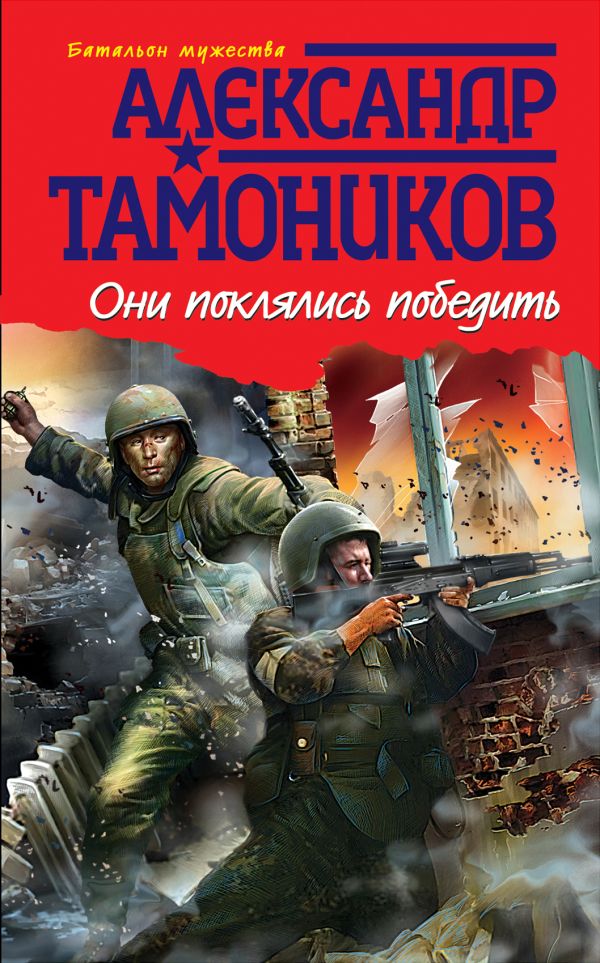 Они поклялись победить: роман Они поклялись победить: роман Тамоников А.А.