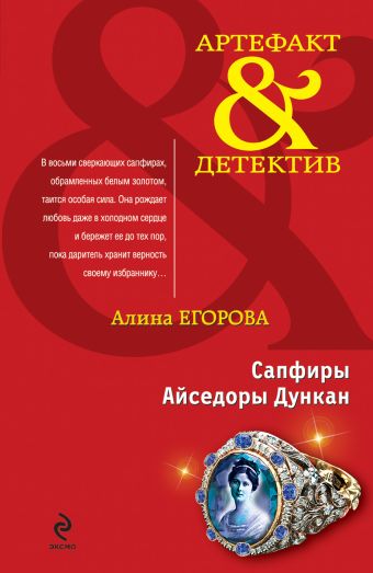 Сапфиры Айседоры Дункан: роман Сапфиры Айседоры Дункан: роман Егорова А.