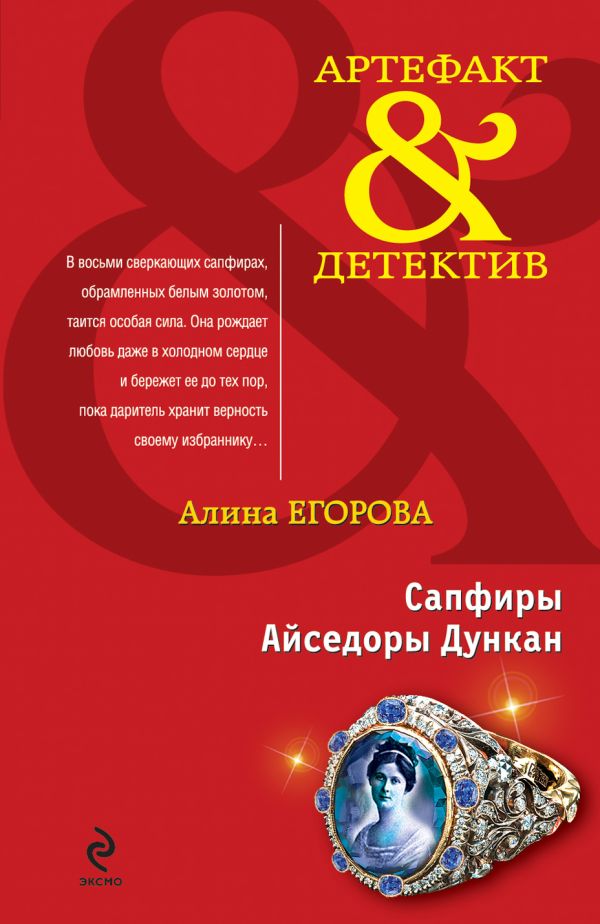 Сапфиры Айседоры Дункан: роман Сапфиры Айседоры Дункан: роман Егорова А.