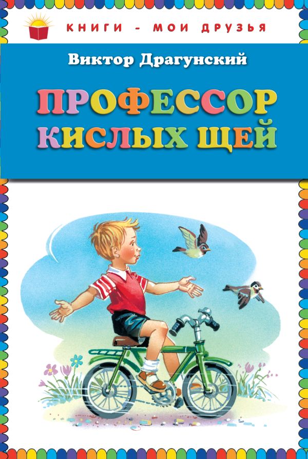 

Профессор кислых щей (ил. В. Канивца) (ст.кор)