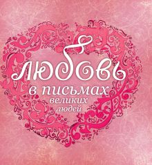 Любовь в письмах великих русских людей