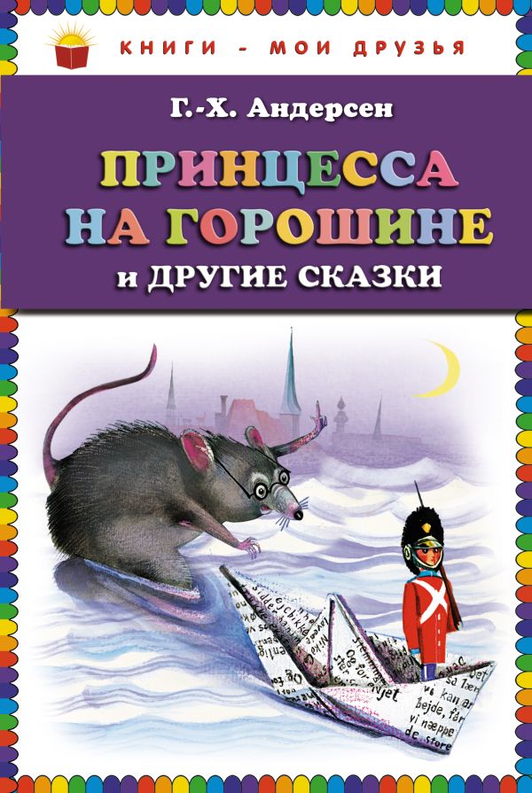 

Принцесса на горошине и другие сказки (ст.кор)