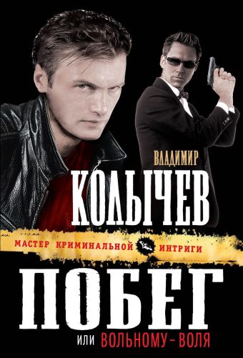 Побег, или Вольному - воля Побег, или Вольному - воля Колычев В.Г.