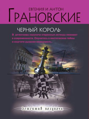 Черный король: роман Черный король: роман Грановская Е., Грановский А.