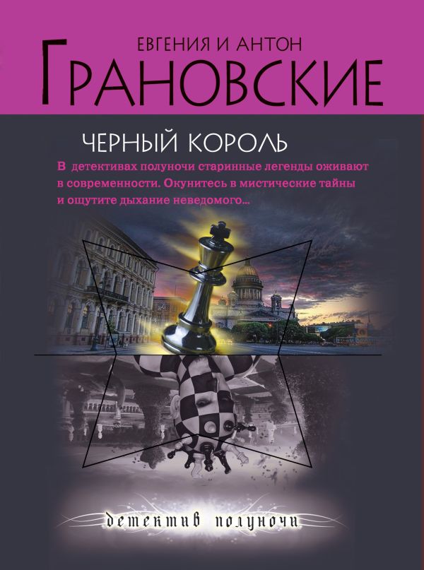 Черный король: роман Черный король: роман Грановская Е., Грановский А.