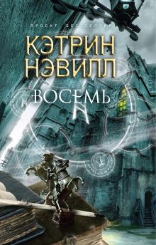 Восемь