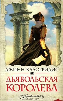 Дьявольская королева