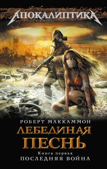Лебединая песнь. Кн. 1: Последняя война