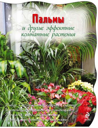 Пальмы и другие эффектные комнатные растения (Цветочная коллекция для сада и огорода. Вырубка) Пальмы и другие эффектные комнатные растения (Цветочная коллекция для сада и огорода. Вырубка)