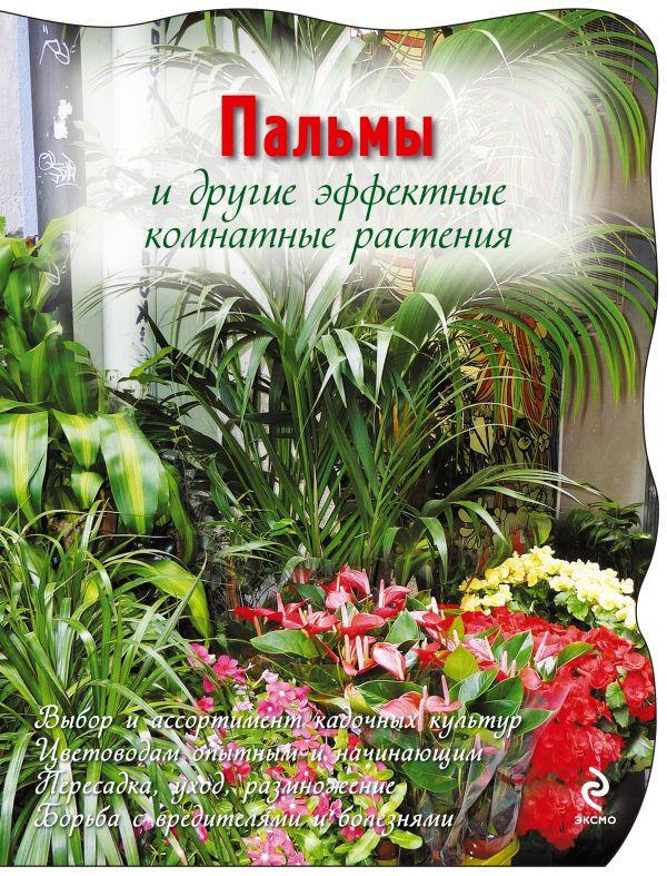 Пальмы и другие эффектные комнатные растения (Цветочная коллекция для сада и огорода. Вырубка) Пальмы и другие эффектные комнатные растения (Цветочная коллекция для сада и огорода. Вырубка)