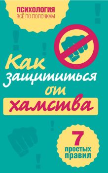 Как защититься от хамства: 7 простых правил