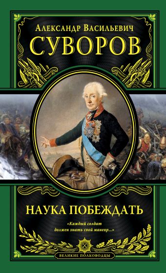 

Наука побеждать