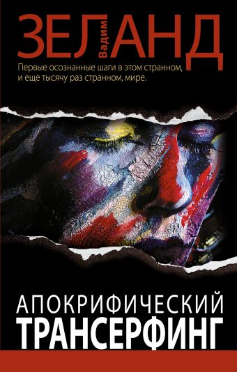 Зеланд Вадим Апокрифический Трансерфинг. 2-е изд., испр. и доп.