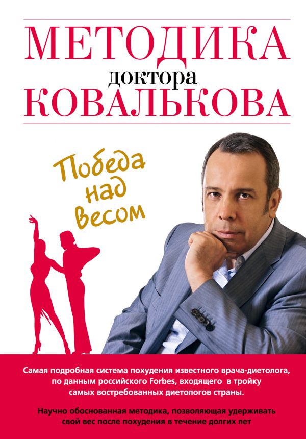 Методика доктора Ковалькова. Победа над весом. Ковальков Алексей Владимирович