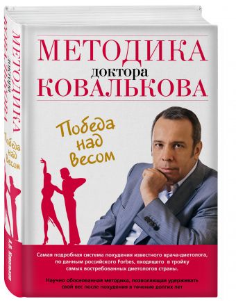 Методика доктора Ковалькова. Победа над весом Методика доктора Ковалькова. Победа над весом Ковальков А.В.